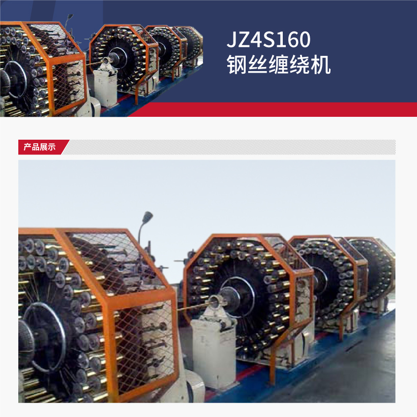 JZ4S160鋼絲（sī）纏繞機(圖1)